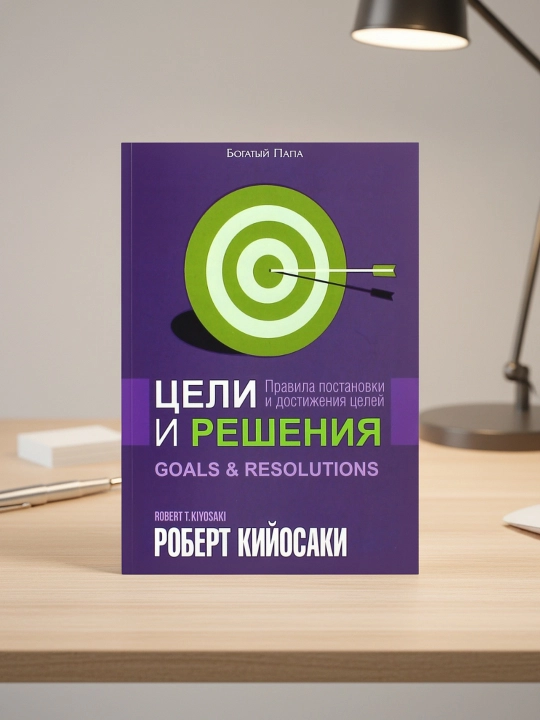 Maqsadlar va yechimlar. Robert Kiyosaki