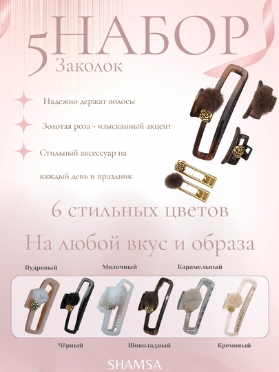 Заколки комплект универсальный, заколка крабик для волос , подарки для девочек, 5шт, набор — SHAMSA-KOMPLEKT5-ШОКОЛ