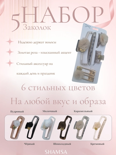 Заколки комплект универсальный, заколка крабик для волос , подарки для девочек, 5шт, набор — SHAMSA-KOMPLEKT5-КАРМЛН