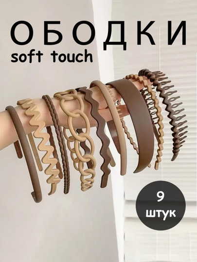 Набор ободков для волос Soft Touch, 9 штук. Ободок для женщин, девочек, матовое покрытие
