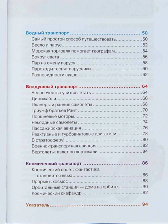 Transport. Bolalar ensiklopediyasi. Galpershteyn L. Ya. va boshq