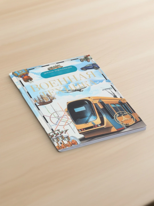 Transport. Bolalar ensiklopediyasi. Galpershteyn L. Ya. va boshq