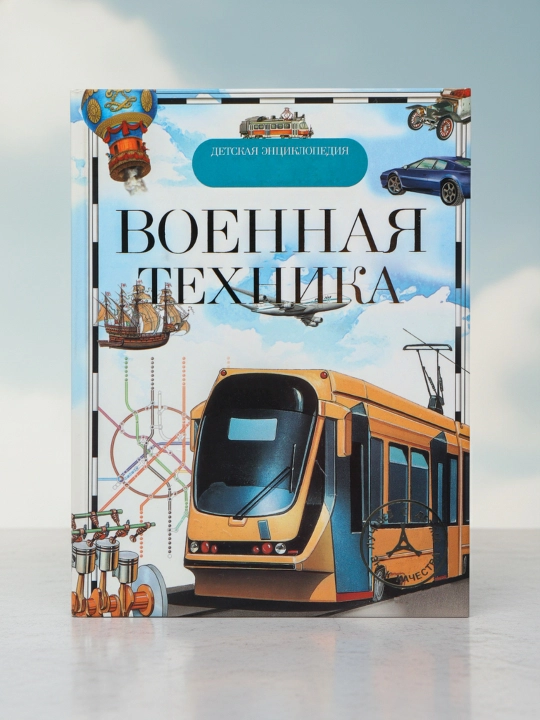 Transport. Bolalar ensiklopediyasi. Galpershteyn L. Ya. va boshq