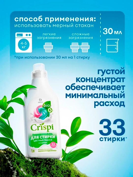 Гель для стирки цветного белья концентрат CRISPI, 1000 мл