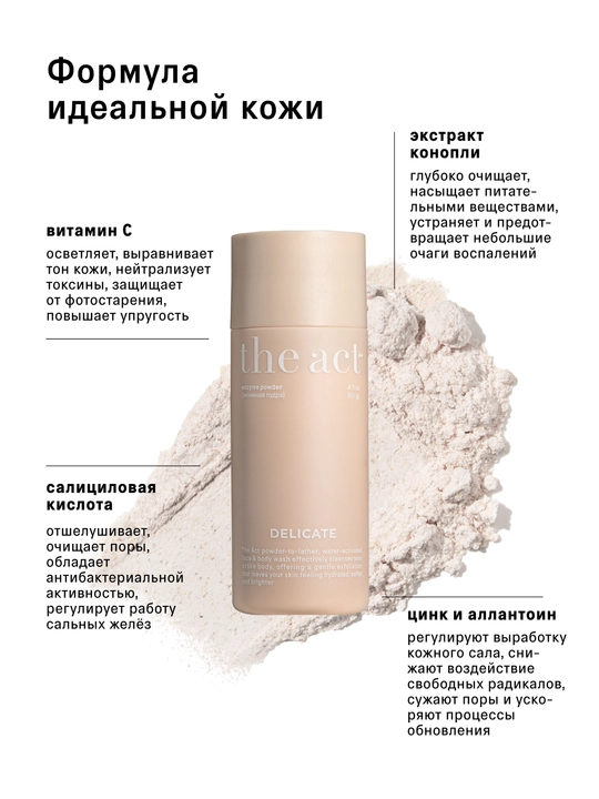 The Act энзимная пудра для лица и тела, 80 гр