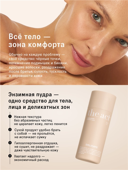 The Act энзимная пудра для лица и тела, 80 гр