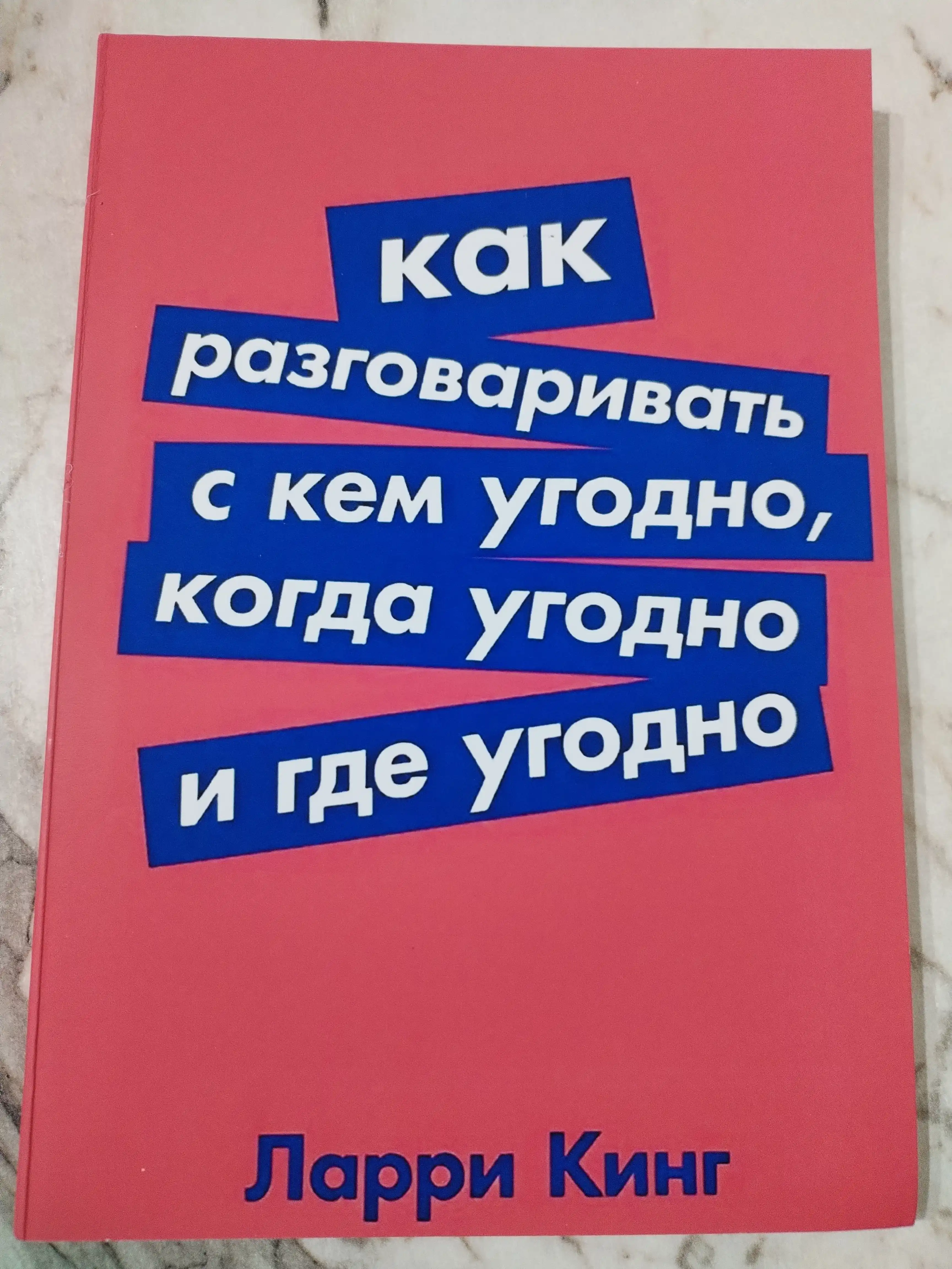 Как разговаривать с кем угодно, когда угодно и где угодно, Ларри Кинг