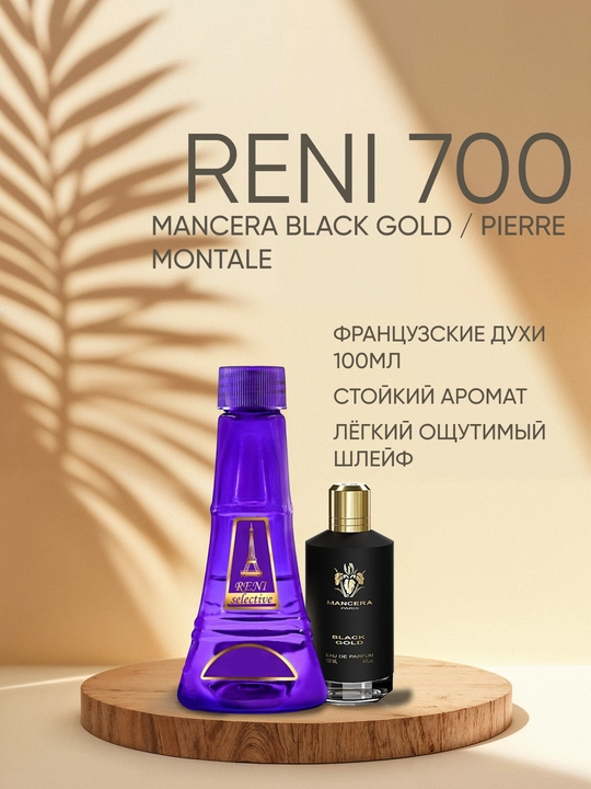 Мужские духи Reni Selective 700M, направление аромата Black Gold - 