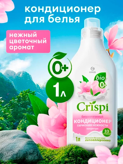 Кондиционер для стирки Crispi «Гармония нежности», 1000 мл — GRAASS-GRAS3