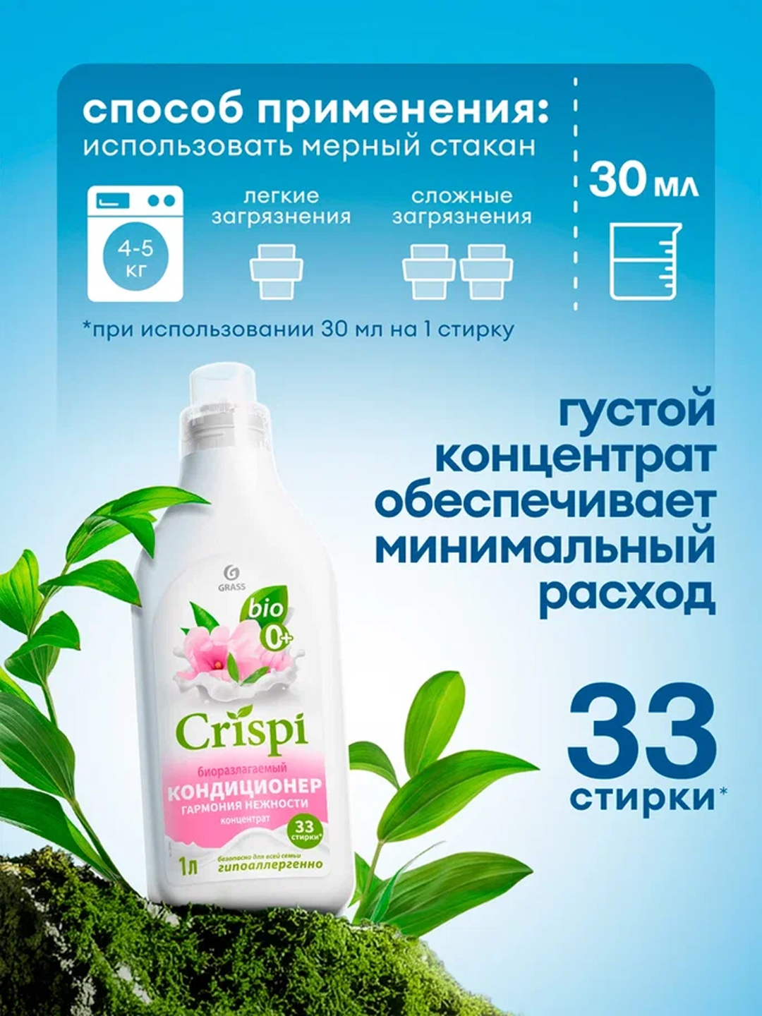 Кондиционер для стирки Crispi «Гармония нежности», 1000 мл
