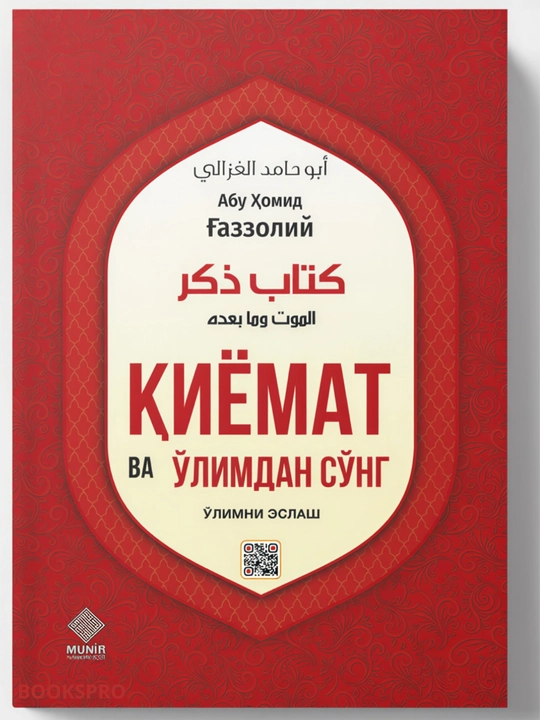 Abu Homid G'azzoliy: Qiyomat va o‘limdan so‘ng, Mukoshafatul qulub, duo, zikr, halol va ha