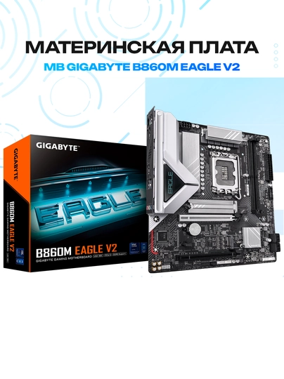 Материнская плата Gigabyte B860M Eagle V2 DDR5 LGA1851