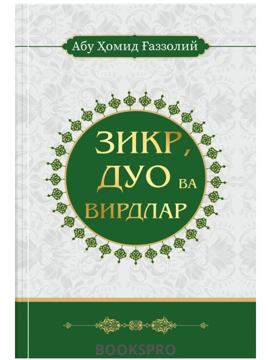 Abu Homid G'azzoliy: Qiyomat va o‘limdan so‘ng, Mukoshafatul qulub, duo, zikr, halol va ha - 