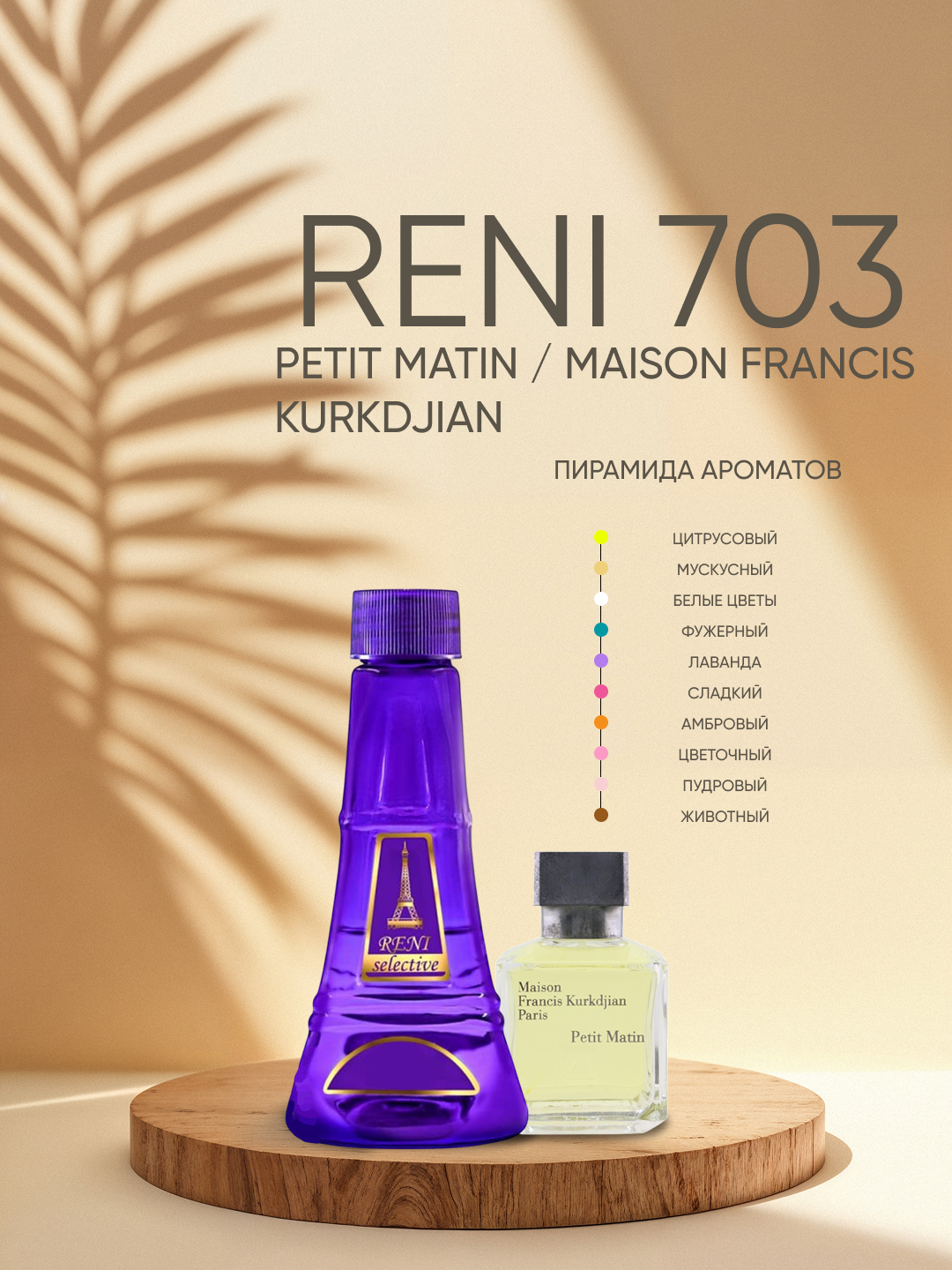 Reni Selective uniseks 703U arom yo'nalishi PETIT MATIN / Maison Francis Kurkdjian