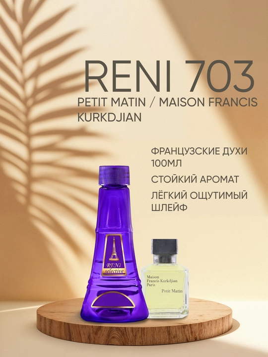 Reni Selective uniseks 703U arom yo'nalishi PETIT MATIN / Maison Francis Kurkdjian