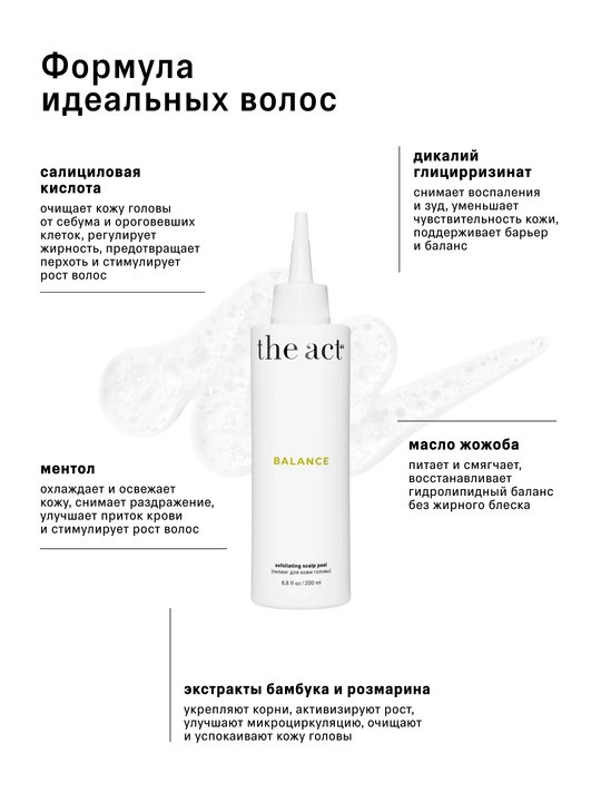 The Act Пилинг для кожи головы Balance, 200 мл