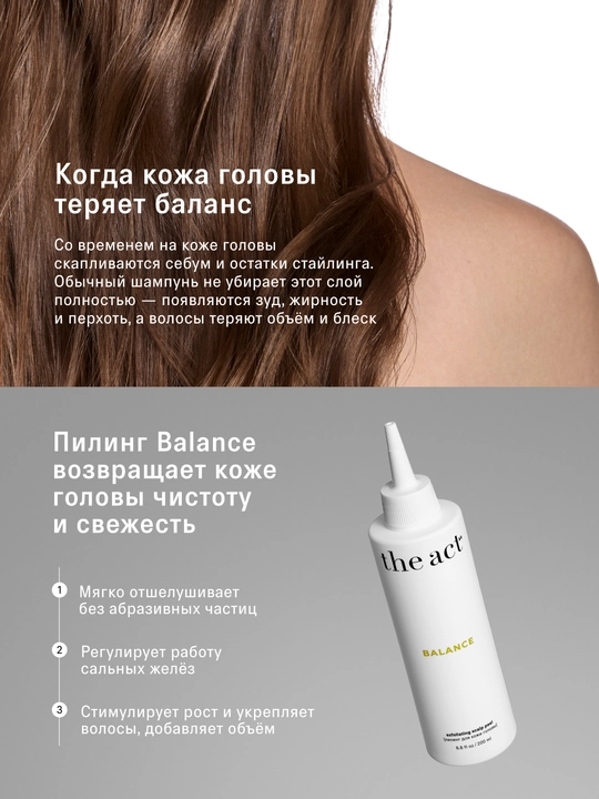 The Act Пилинг для кожи головы Balance, 200 мл