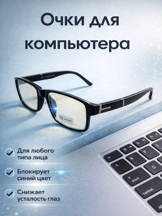Очки защищающие, очки для компьютера, с защитой от синего цвета, универсальные очки - 
