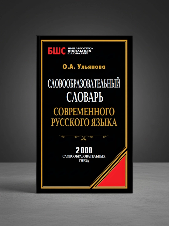 Словообразовательный словарь современного русского языка. Ульянова Ольга - 