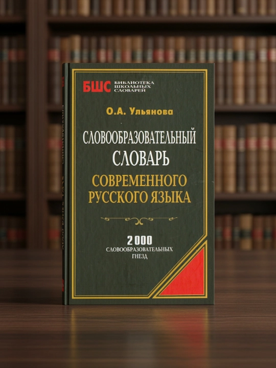 Zamonaviy rus tilining so'z yasalishi lug'ati. Ulyanova Olga