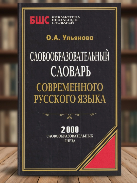 Zamonaviy rus tilining so'z yasalishi lug'ati. Ulyanova Olga