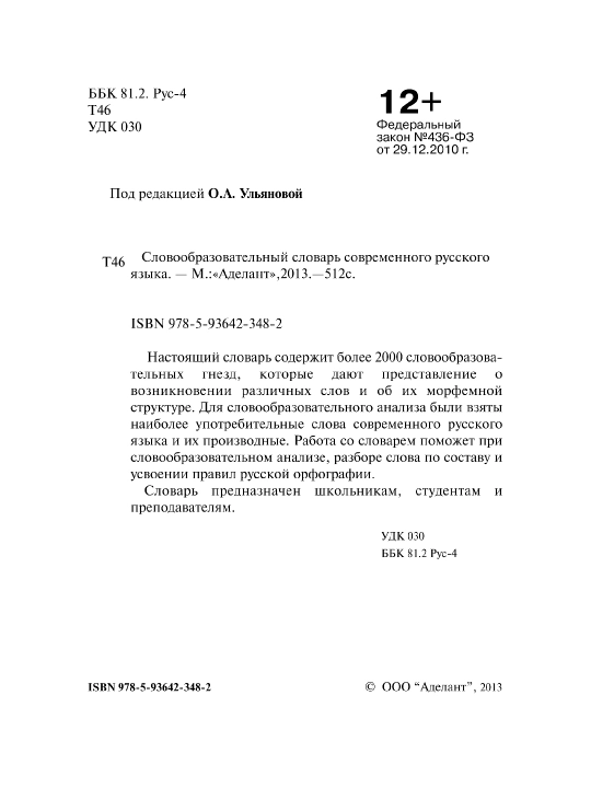 Zamonaviy rus tilining so'z yasalishi lug'ati. Ulyanova Olga