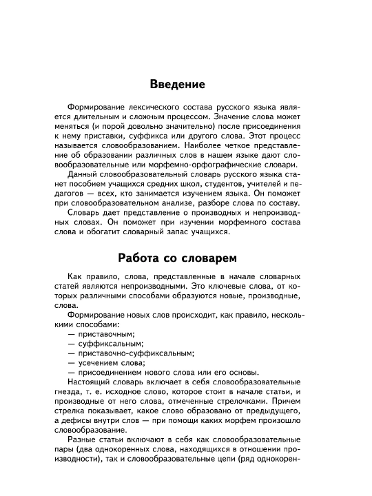 Zamonaviy rus tilining so'z yasalishi lug'ati. Ulyanova Olga