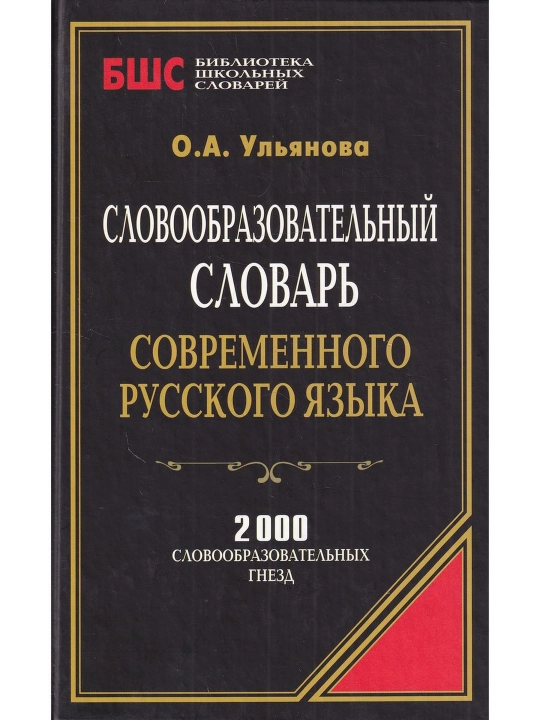 Zamonaviy rus tilining so'z yasalishi lug'ati. Ulyanova Olga