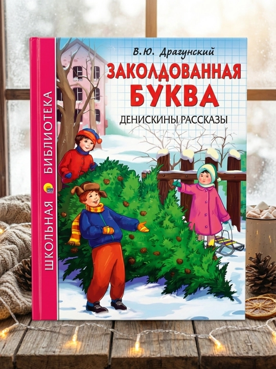 Maktab kutubxonasi. Sehrgar harf. Deniskalarning hikoyalari (V.Yu. Dragunskiy) 112 bet