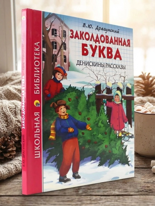 Maktab kutubxonasi. Sehrgar harf. Deniskalarning hikoyalari (V.Yu. Dragunskiy) 112 bet