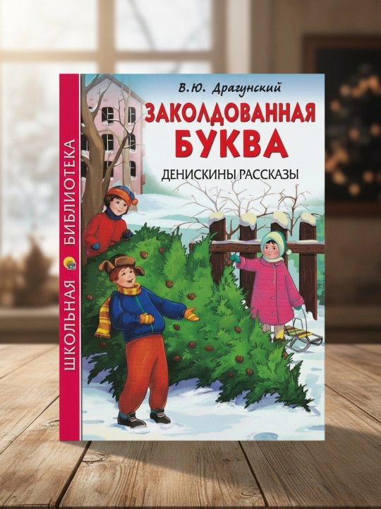 Maktab kutubxonasi. Sehrgar harf. Deniskalarning hikoyalari (V.Yu. Dragunskiy) 112 bet