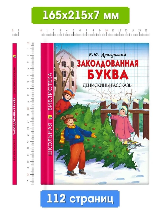 Maktab kutubxonasi. Sehrgar harf. Deniskalarning hikoyalari (V.Yu. Dragunskiy) 112 bet
