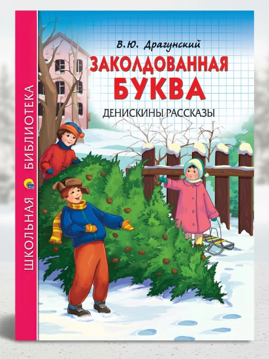 Maktab kutubxonasi. Sehrgar harf. Deniskalarning hikoyalari (V.Yu. Dragunskiy) 112 bet