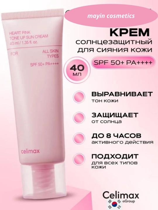 Celimax Heart Pink Tone-Up Sun Cream SPF50+ PA++++ — солнцезащитный крем с tone-up SPF