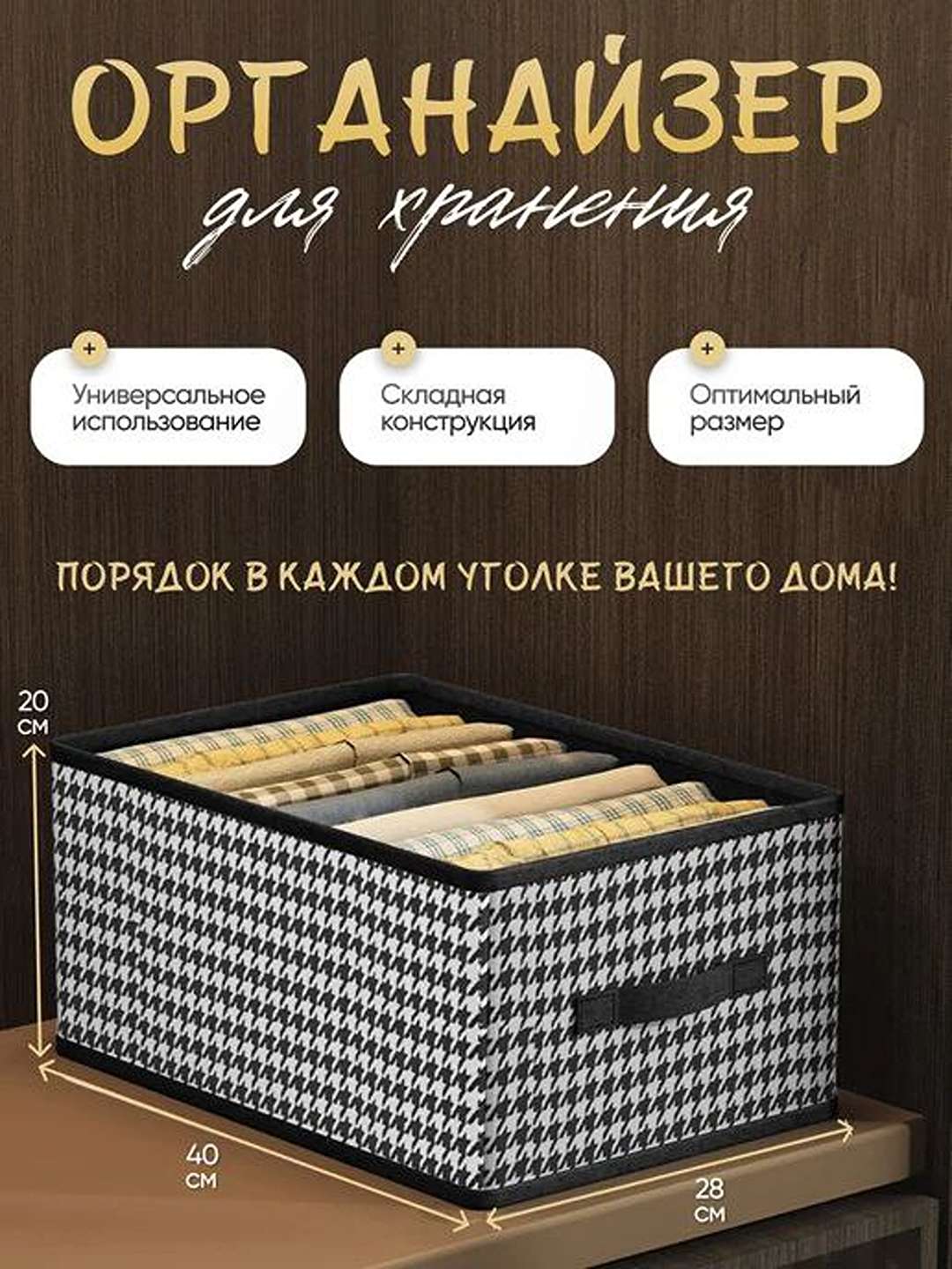 Органайзер, коробка для хранения одежды, игрушек и других вещей, 20x40x28 см - 