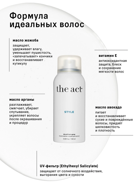 The Act Сухое масло-спрей для волос, 100 мл
