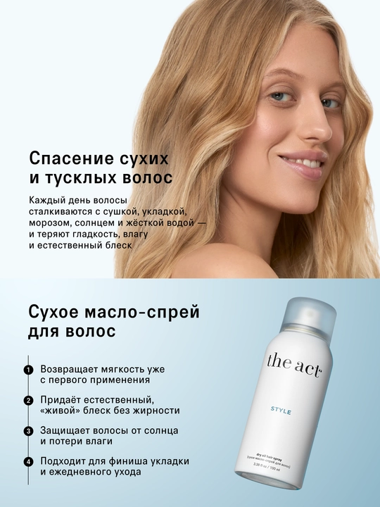 The Act Сухое масло-спрей для волос, 100 мл