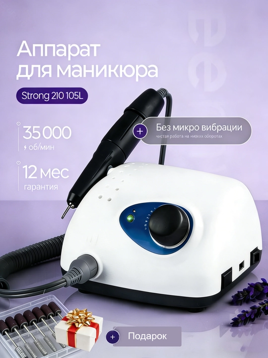 Аппарат Strong 210 для маникюра и педикюра - 