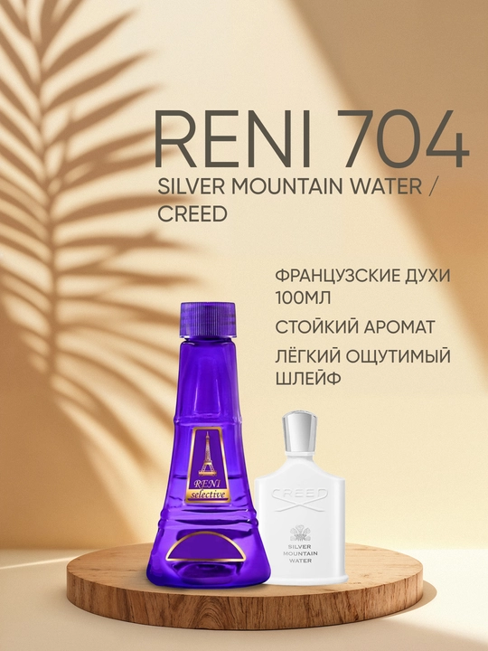 Духи Reni Selective unisex 704U, направление аромата SILVER MOUNTAIN WATER / Creed - 