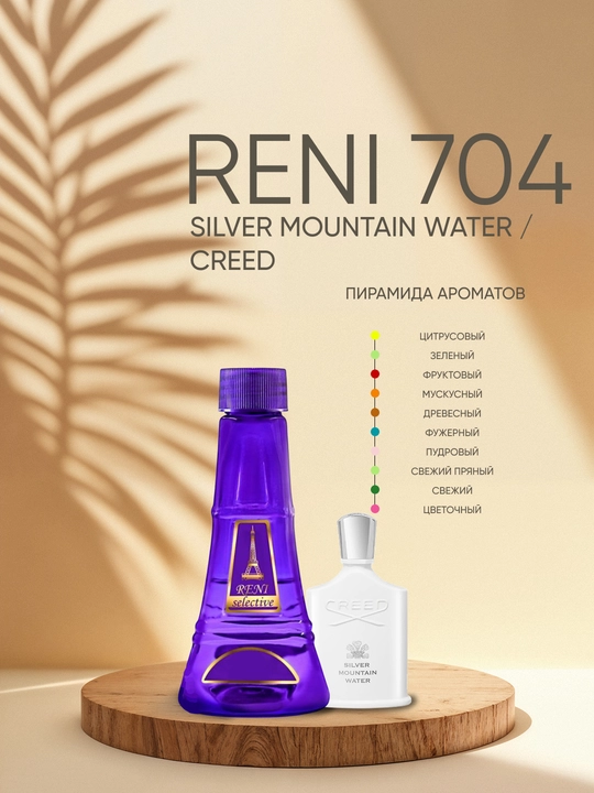 Духи Reni Selective unisex 704U, направление аромата SILVER MOUNTAIN WATER / Creed