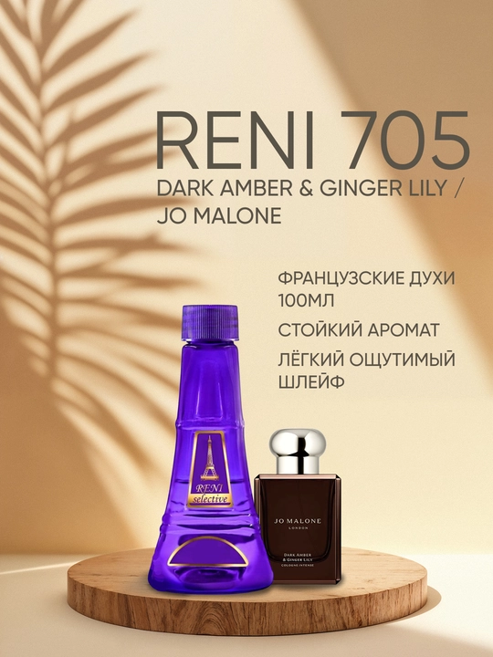 Духи Reni Selective unisex 705F, направление аромата DARK AMBER & GINGER LILY / Jo Malone - 