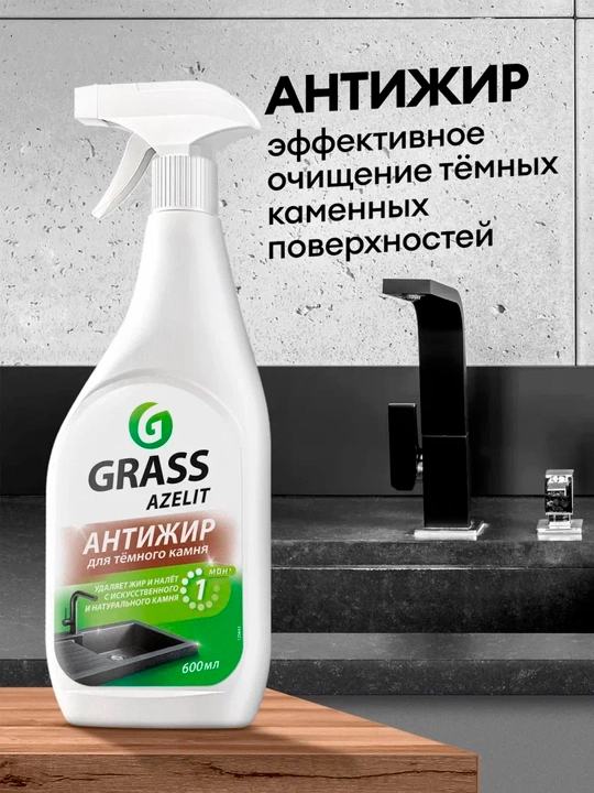 Чистящее средство Grass Azelit "анти-жир" для натурального и искусственного камня, 600 мл