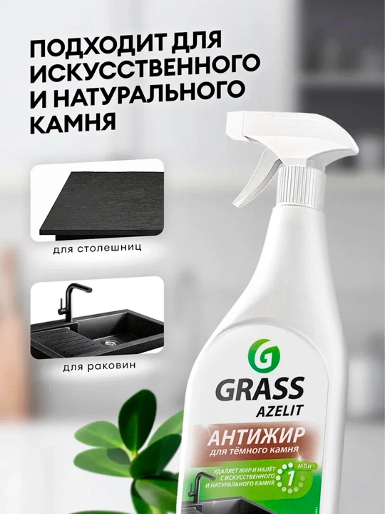 Чистящее средство Grass Azelit "анти-жир" для натурального и искусственного камня, 600 мл