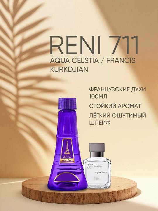 Духи Reni Selective unisex 711U, направление аромата AQUA CELSTIA / Francis Kurkdjian - 