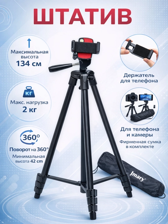 Штатив Jmary KP-2205 с держателем для фотоаппарата и телефона - 