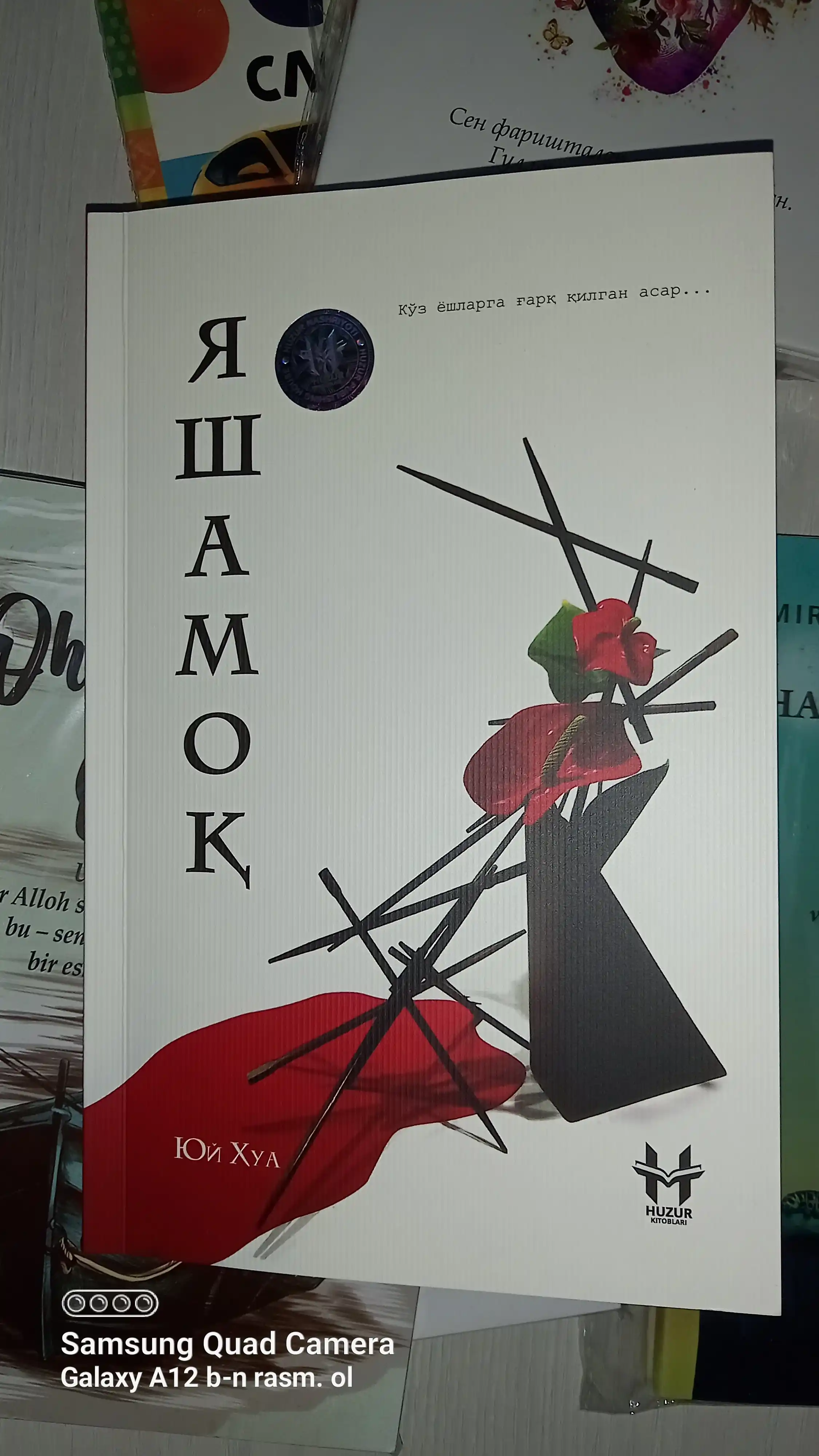 Яшамок — Юй Хуа