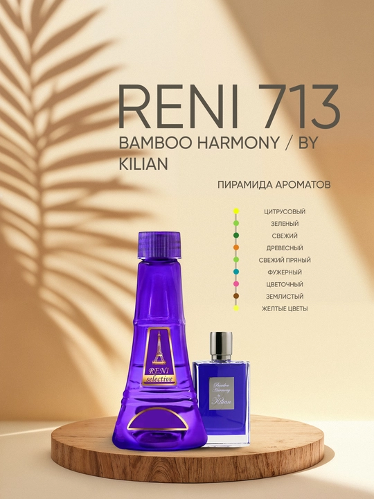 Духи Reni Selective unisex 713U, направление аромата BAMBOO HARMONY / By Kilian