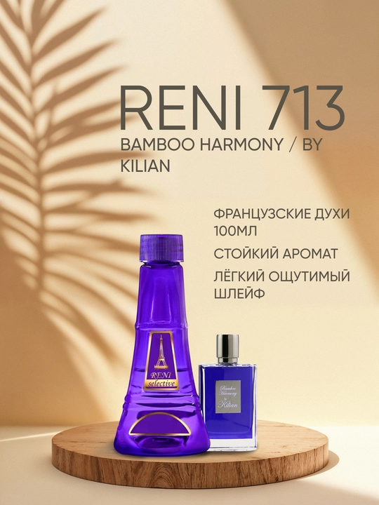 Духи Reni Selective unisex 713U, направление аромата BAMBOO HARMONY / By Kilian - 