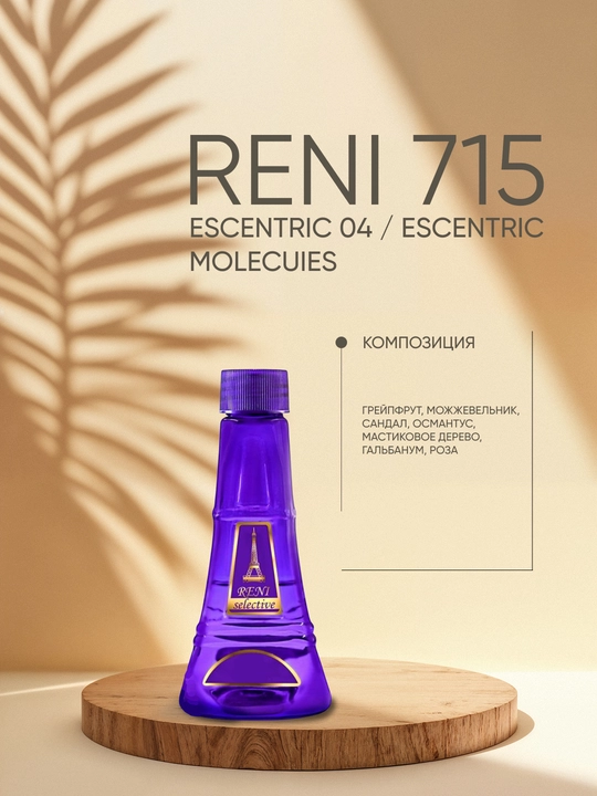 Духи Reni Selective unisex 715U, направление аромата ESCENTRIC 04 / ESCENTRIC MOLECUIES