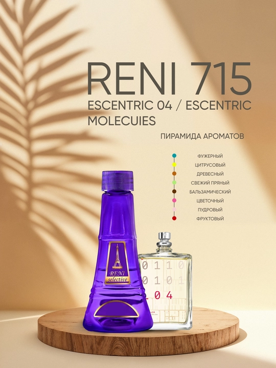 Духи Reni Selective unisex 715U, направление аромата ESCENTRIC 04 / ESCENTRIC MOLECUIES